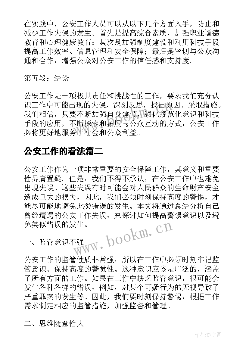 2023年公安工作的看法 公安工作失误的心得体会(汇总9篇)