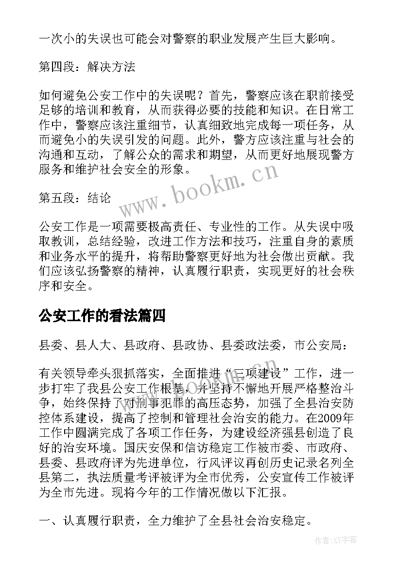 2023年公安工作的看法 公安工作失误的心得体会(汇总9篇)