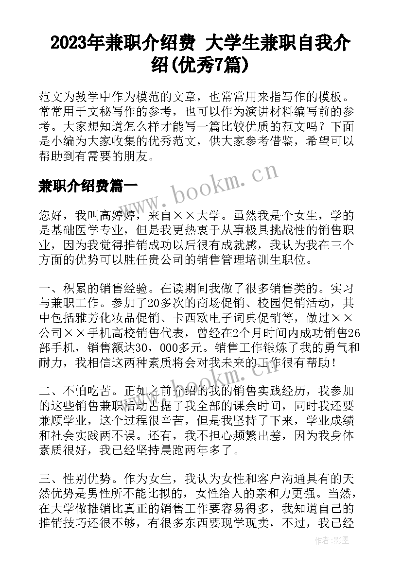 2023年兼职介绍费 大学生兼职自我介绍(优秀7篇)