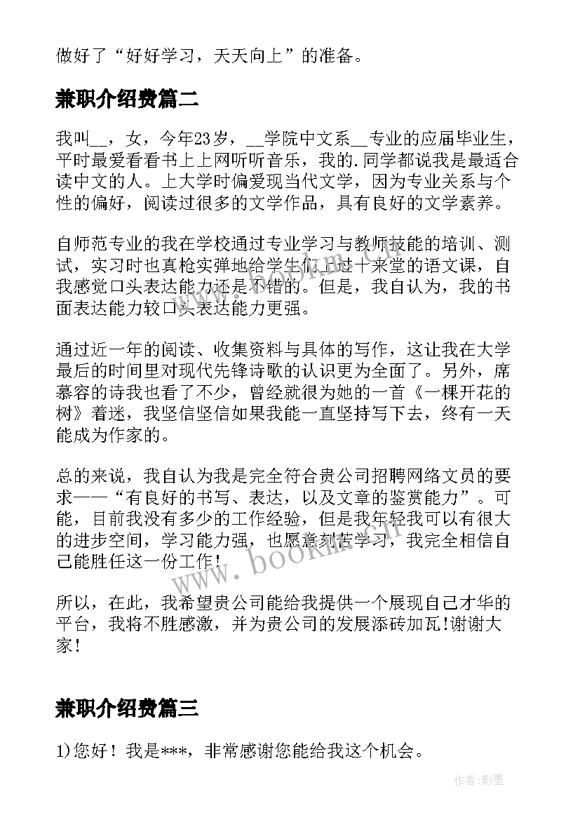 2023年兼职介绍费 大学生兼职自我介绍(优秀7篇)