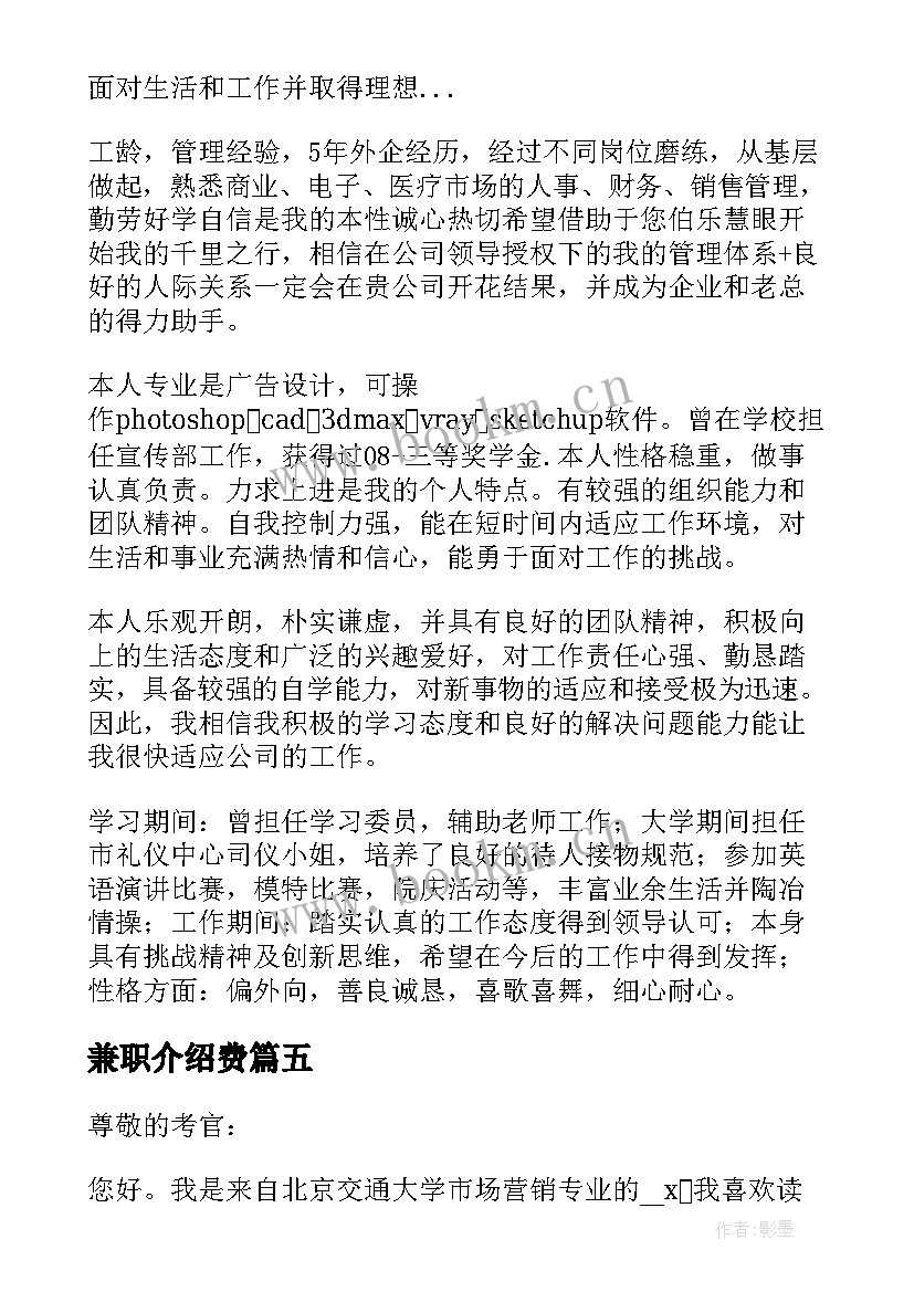 2023年兼职介绍费 大学生兼职自我介绍(优秀7篇)