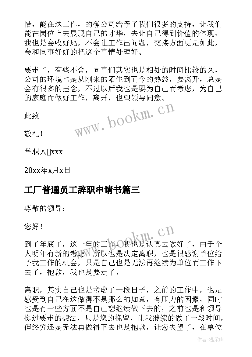 工厂普通员工辞职申请书 普通员工辞职申请书(大全9篇)