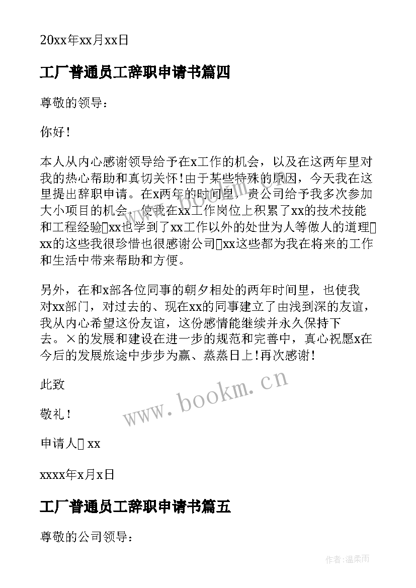 工厂普通员工辞职申请书 普通员工辞职申请书(大全9篇)