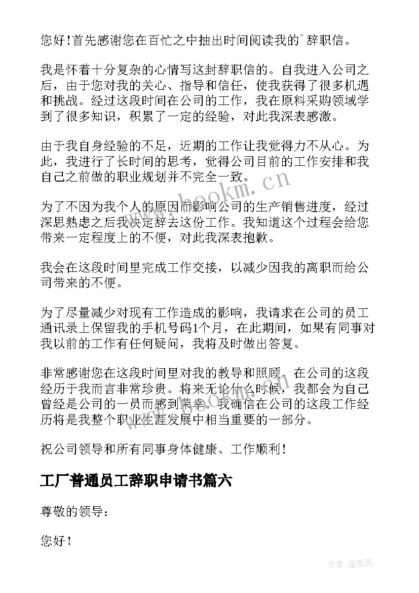 工厂普通员工辞职申请书 普通员工辞职申请书(大全9篇)