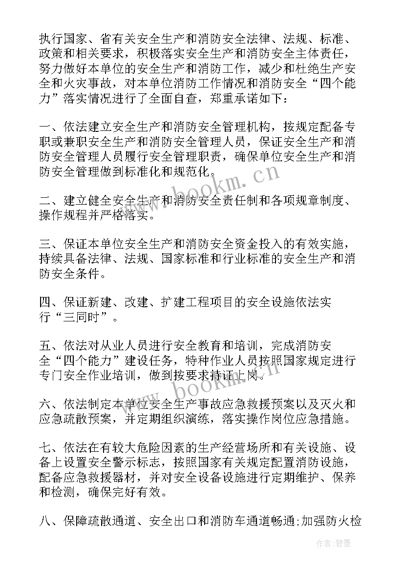 工贸企业消防安全承诺书(精选9篇)