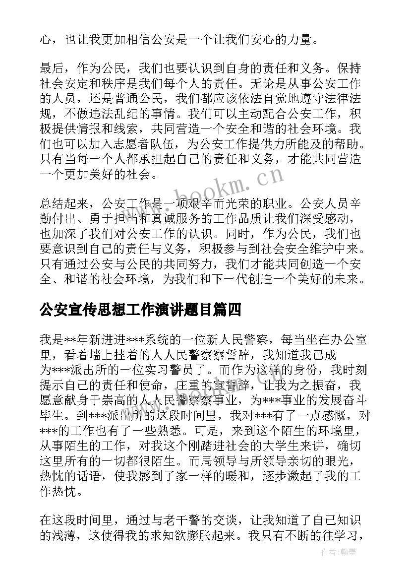 2023年公安宣传思想工作演讲题目(优质5篇)