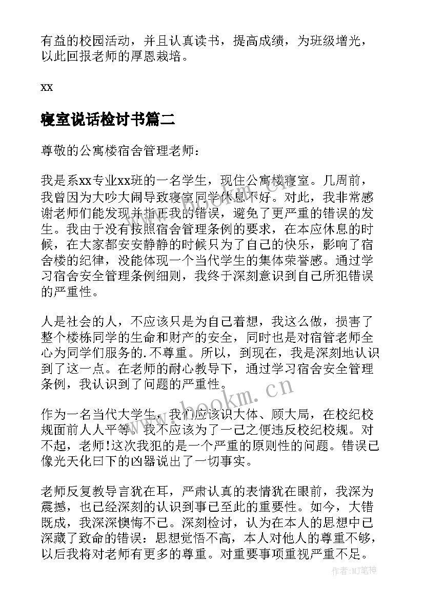 寝室说话检讨书(通用9篇)