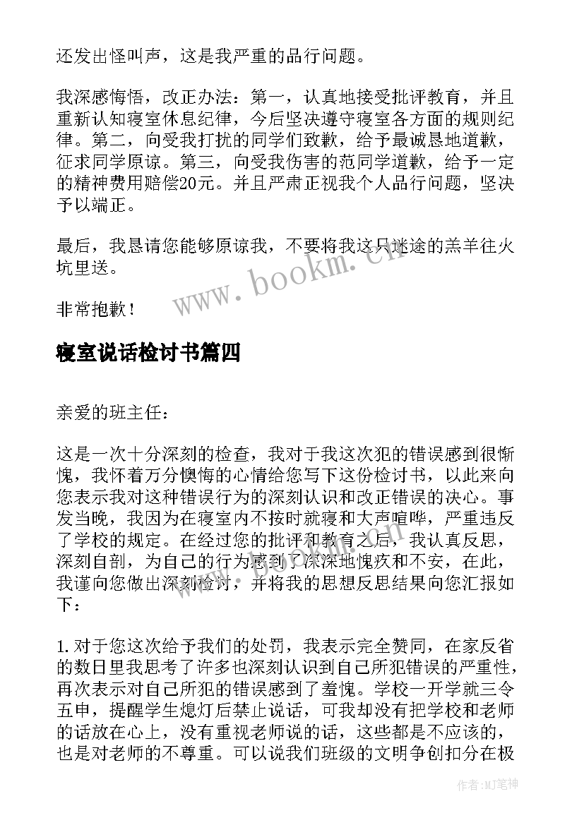 寝室说话检讨书(通用9篇)