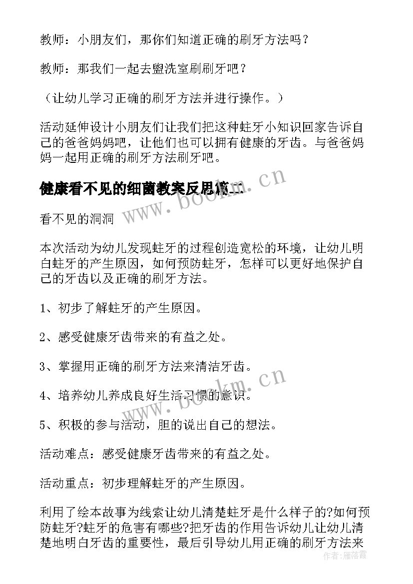 最新健康看不见的细菌教案反思(优秀5篇)