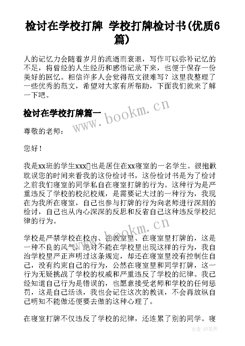 检讨在学校打牌 学校打牌检讨书(优质6篇)