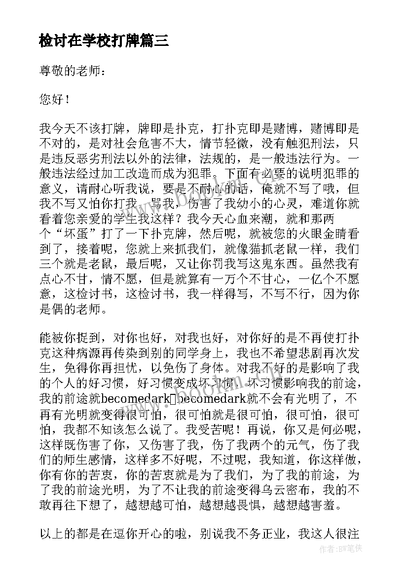 检讨在学校打牌 学校打牌检讨书(优质6篇)