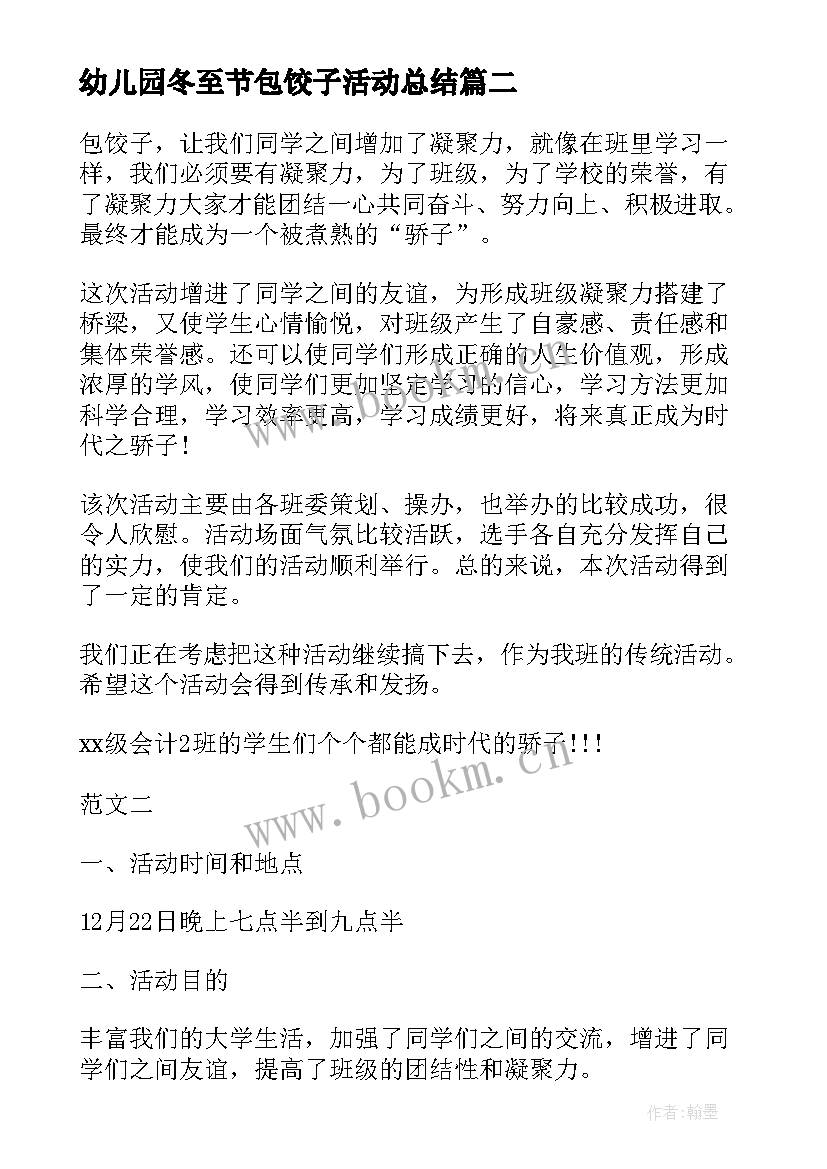 幼儿园冬至节包饺子活动总结 冬至包饺子活动总结(大全8篇)