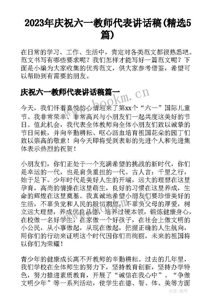 2023年庆祝六一教师代表讲话稿(精选5篇)