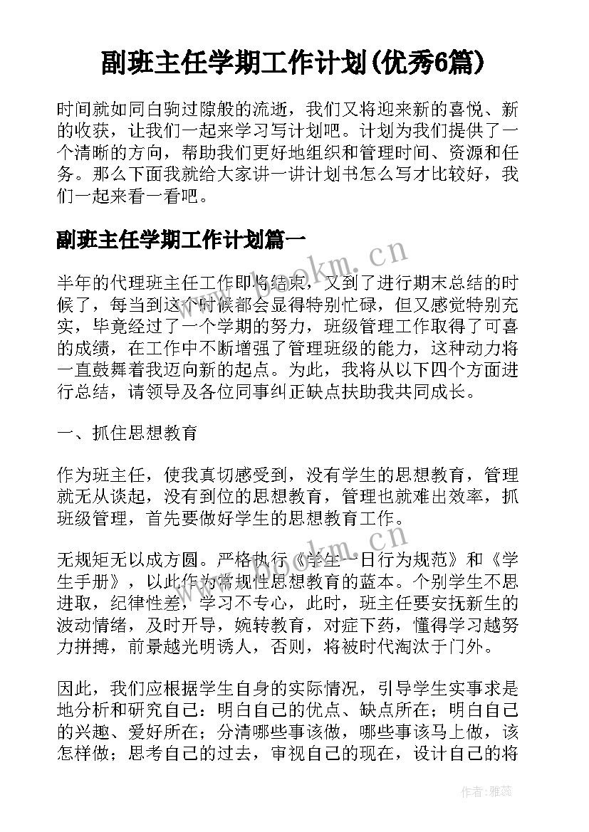 副班主任学期工作计划(优秀6篇)