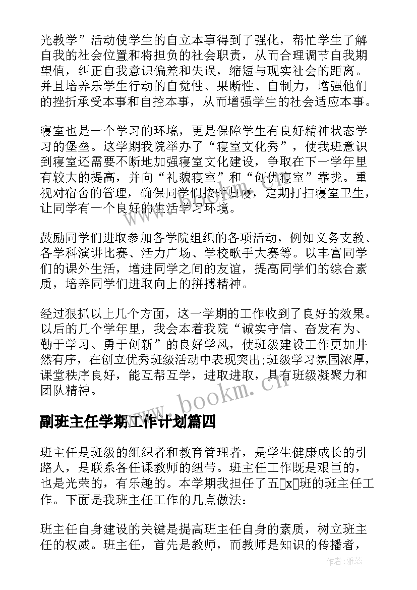 副班主任学期工作计划(优秀6篇)