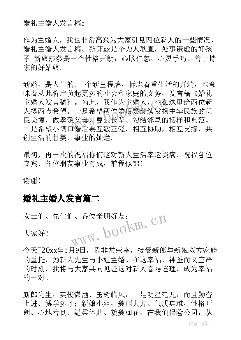 最新婚礼主婚人发言 主婚人发言稿(优秀8篇)