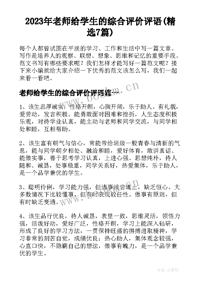 2023年老师给学生的综合评价评语(精选7篇)