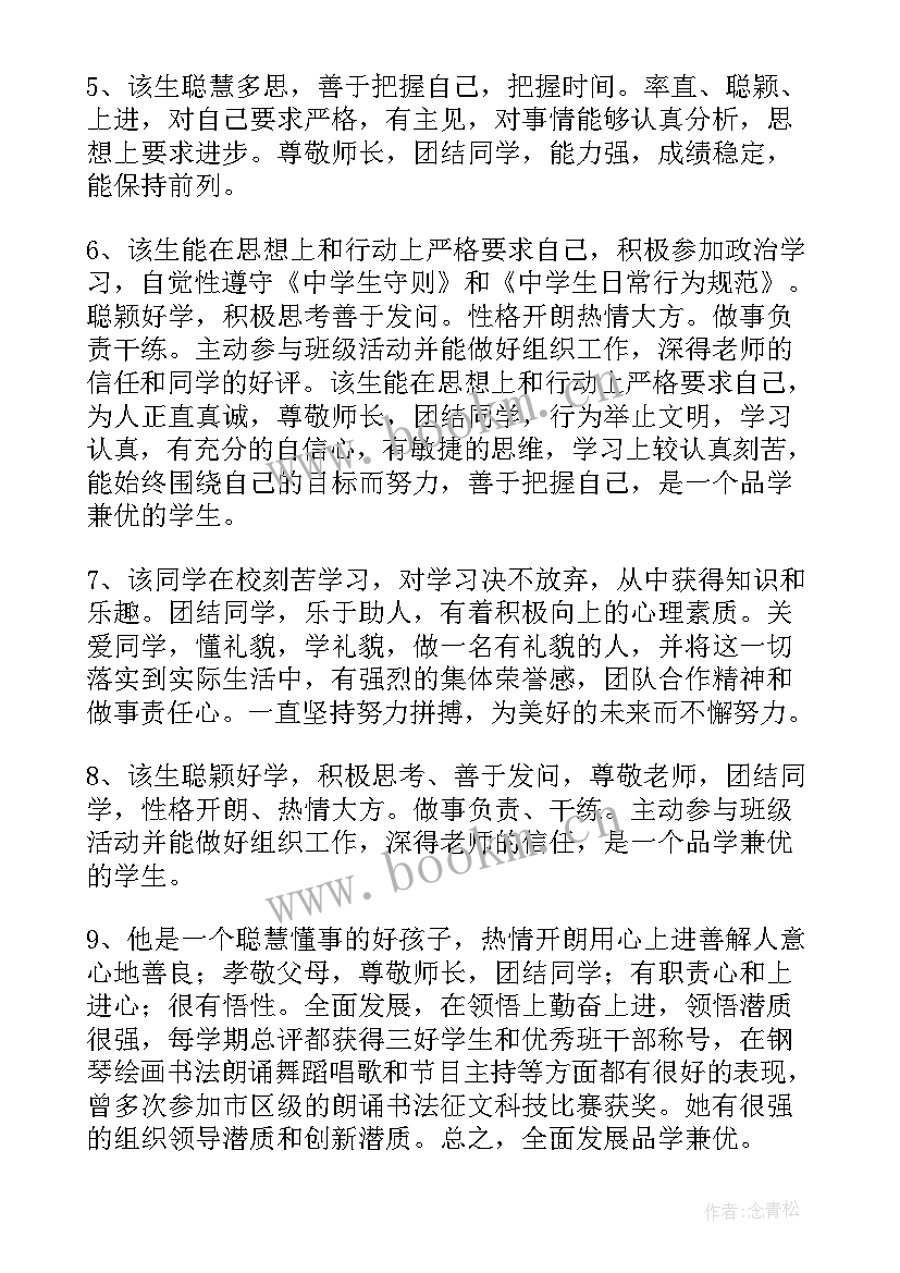 2023年老师给学生的综合评价评语(精选7篇)