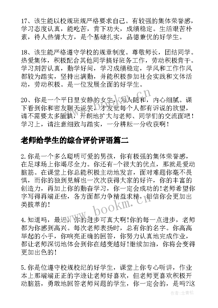 2023年老师给学生的综合评价评语(精选7篇)