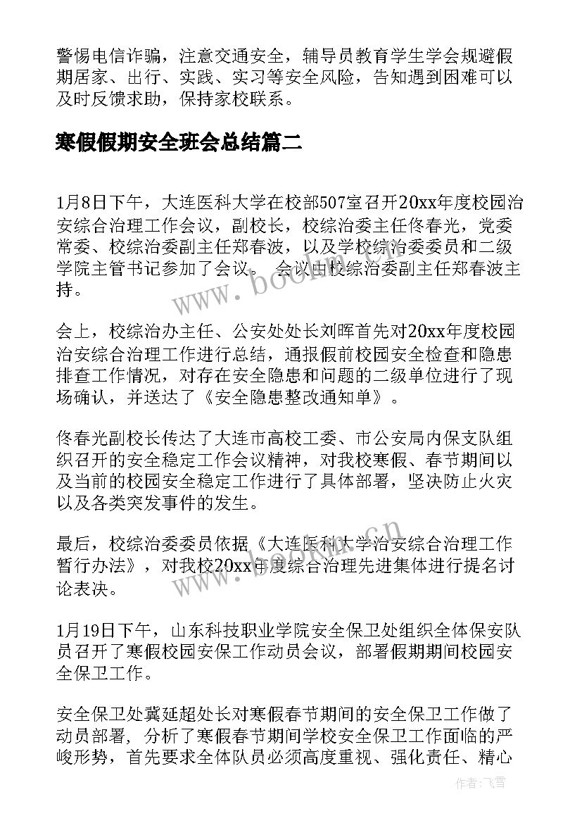 寒假假期安全班会总结 大学生寒假假期安全教育班会总结(实用5篇)