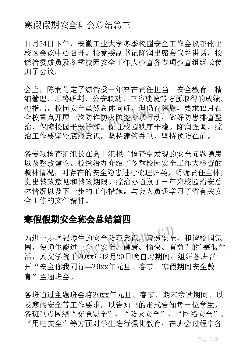 寒假假期安全班会总结 大学生寒假假期安全教育班会总结(实用5篇)