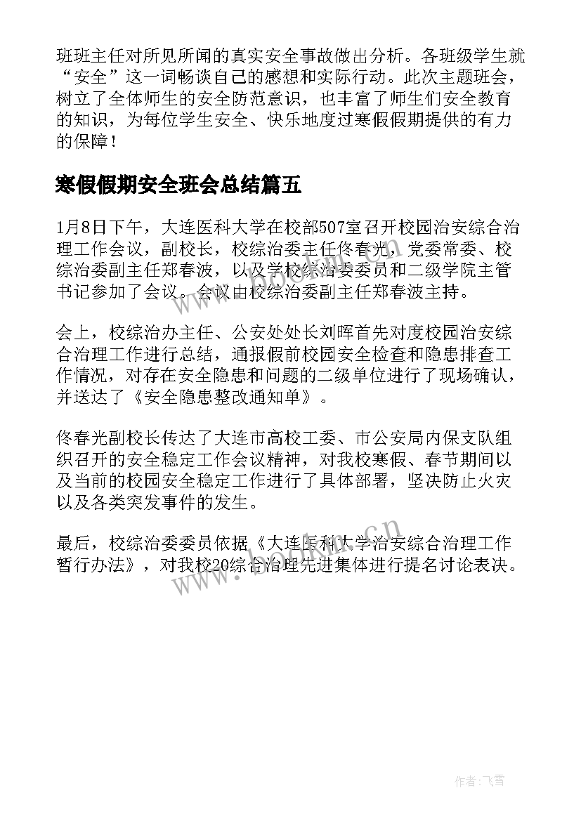 寒假假期安全班会总结 大学生寒假假期安全教育班会总结(实用5篇)