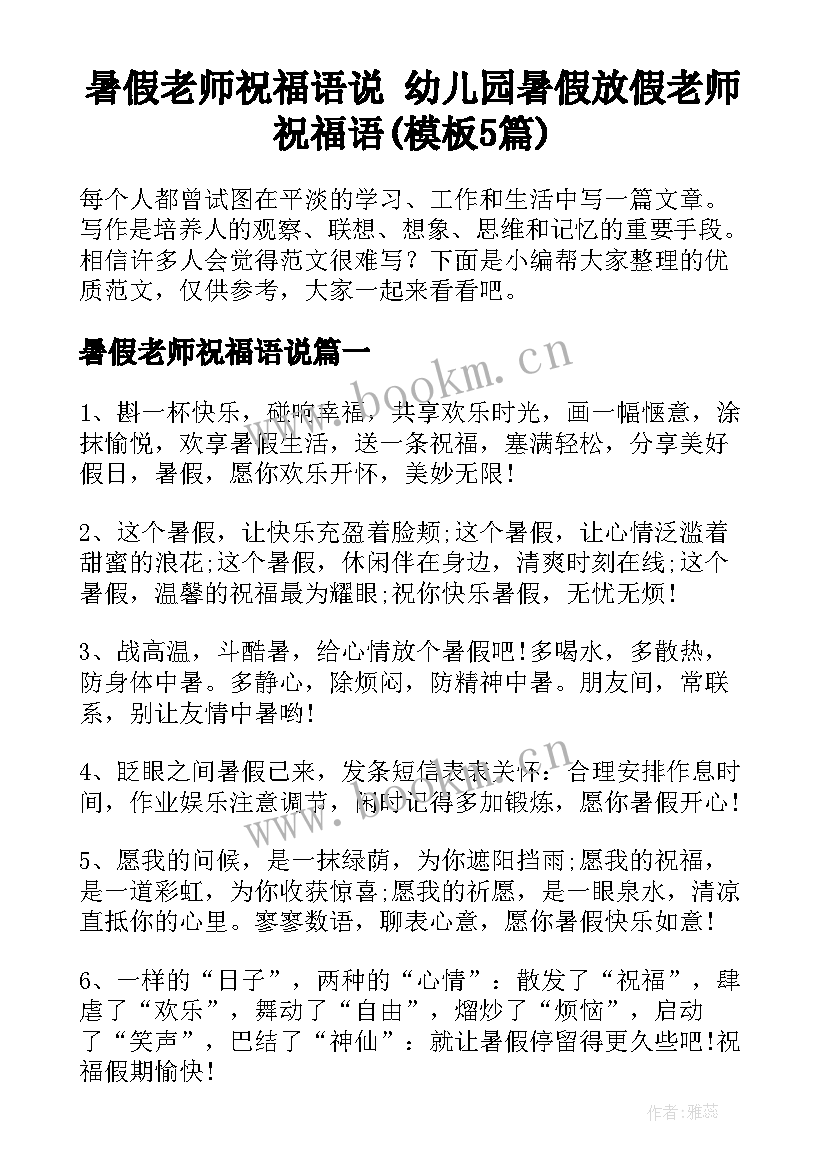 暑假老师祝福语说 幼儿园暑假放假老师祝福语(模板5篇)