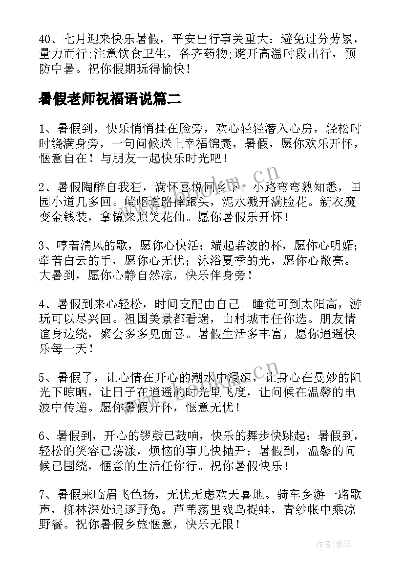 暑假老师祝福语说 幼儿园暑假放假老师祝福语(模板5篇)