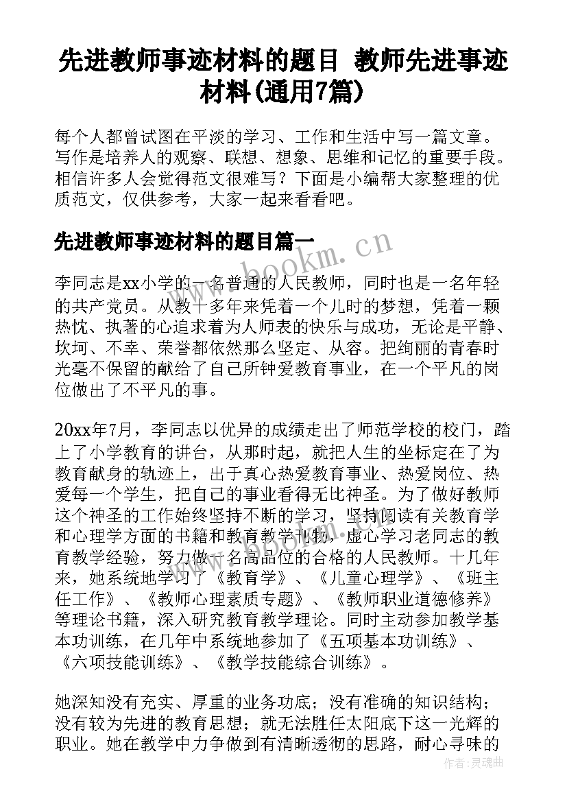 先进教师事迹材料的题目 教师先进事迹材料(通用7篇)