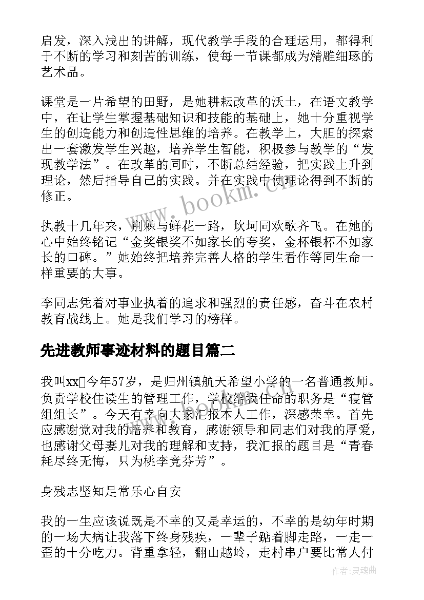 先进教师事迹材料的题目 教师先进事迹材料(通用7篇)