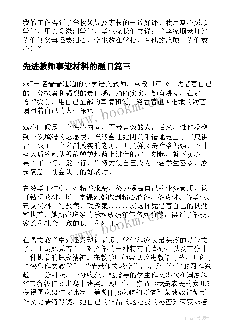 先进教师事迹材料的题目 教师先进事迹材料(通用7篇)