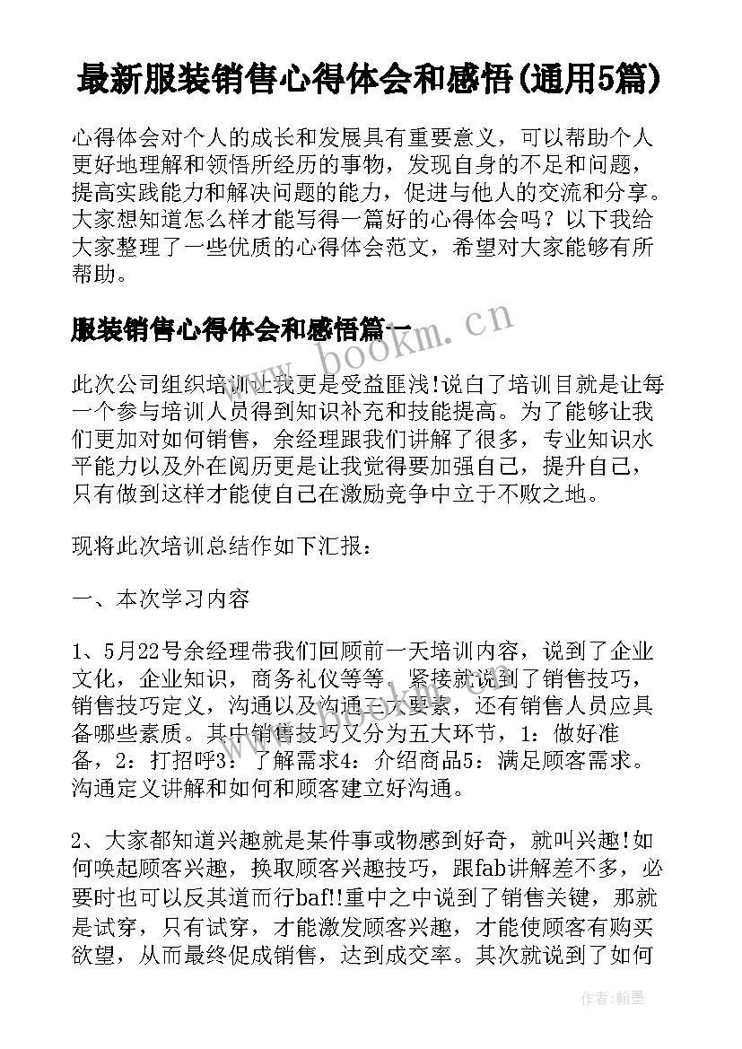 最新服装销售心得体会和感悟(通用5篇)