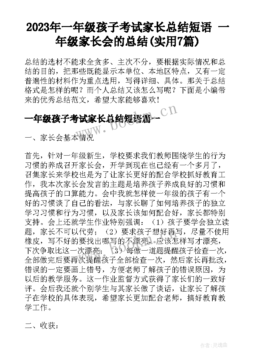 2023年一年级孩子考试家长总结短语 一年级家长会的总结(实用7篇)