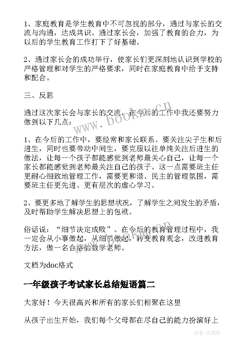 2023年一年级孩子考试家长总结短语 一年级家长会的总结(实用7篇)