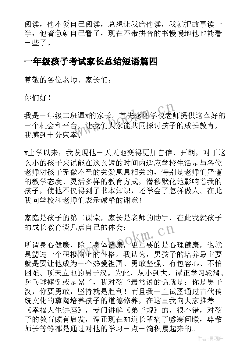 2023年一年级孩子考试家长总结短语 一年级家长会的总结(实用7篇)