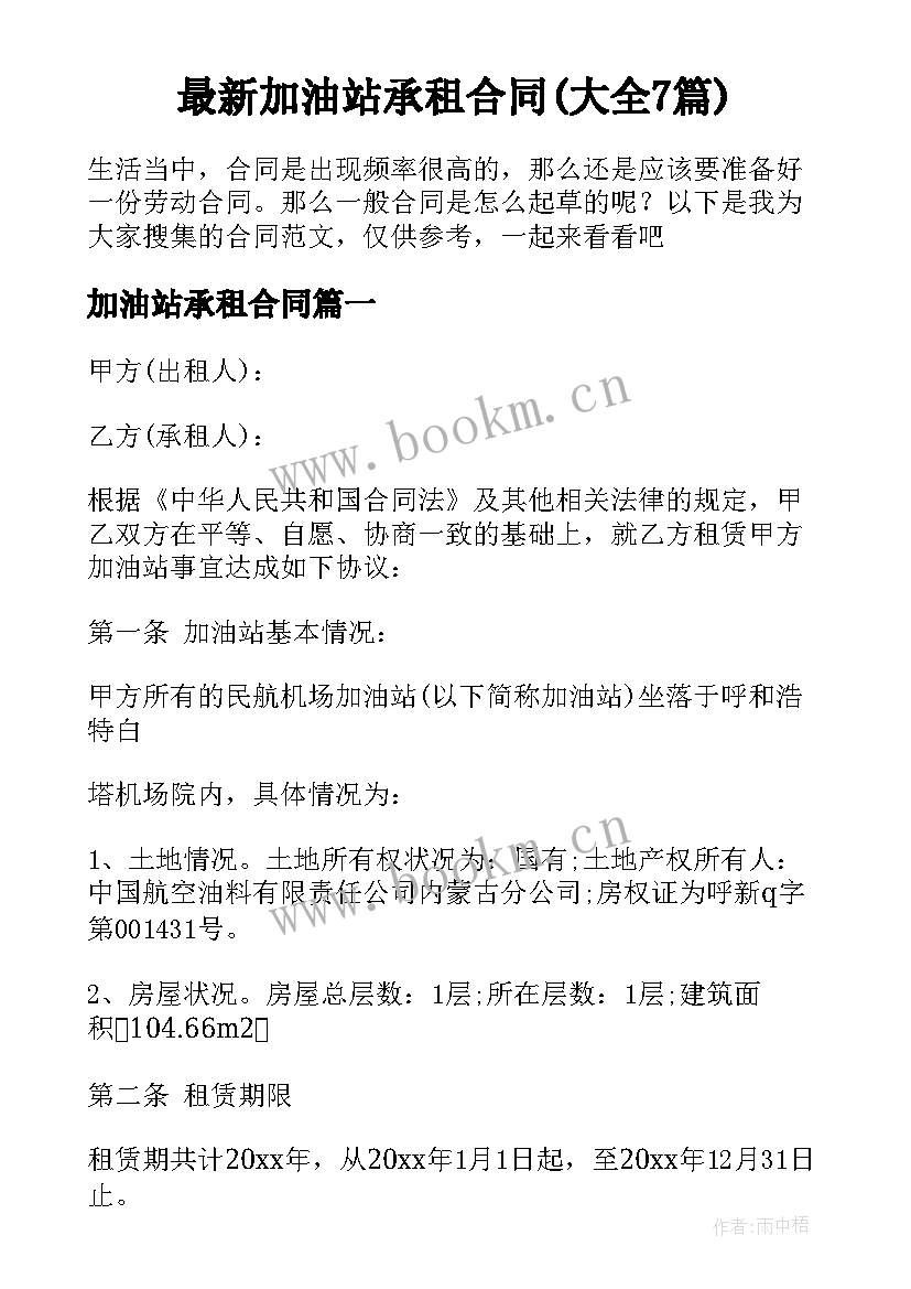 最新加油站承租合同(大全7篇)