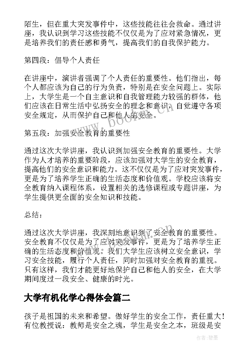 最新大学有机化学心得体会 大学讲座安全教育心得体会(实用9篇)