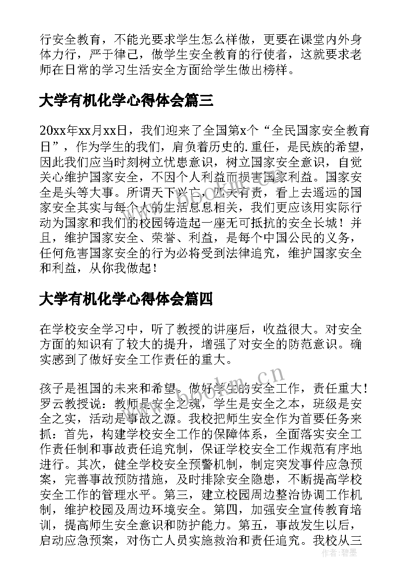 最新大学有机化学心得体会 大学讲座安全教育心得体会(实用9篇)