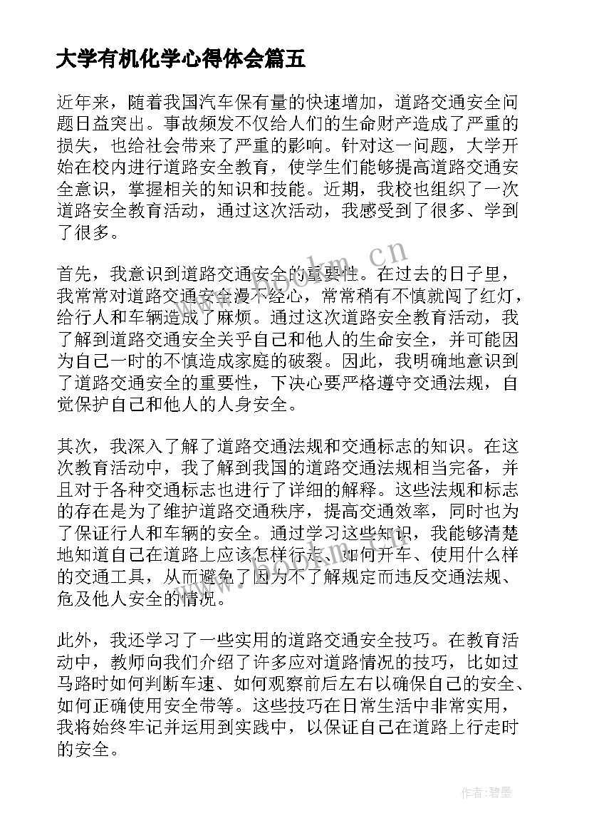 最新大学有机化学心得体会 大学讲座安全教育心得体会(实用9篇)