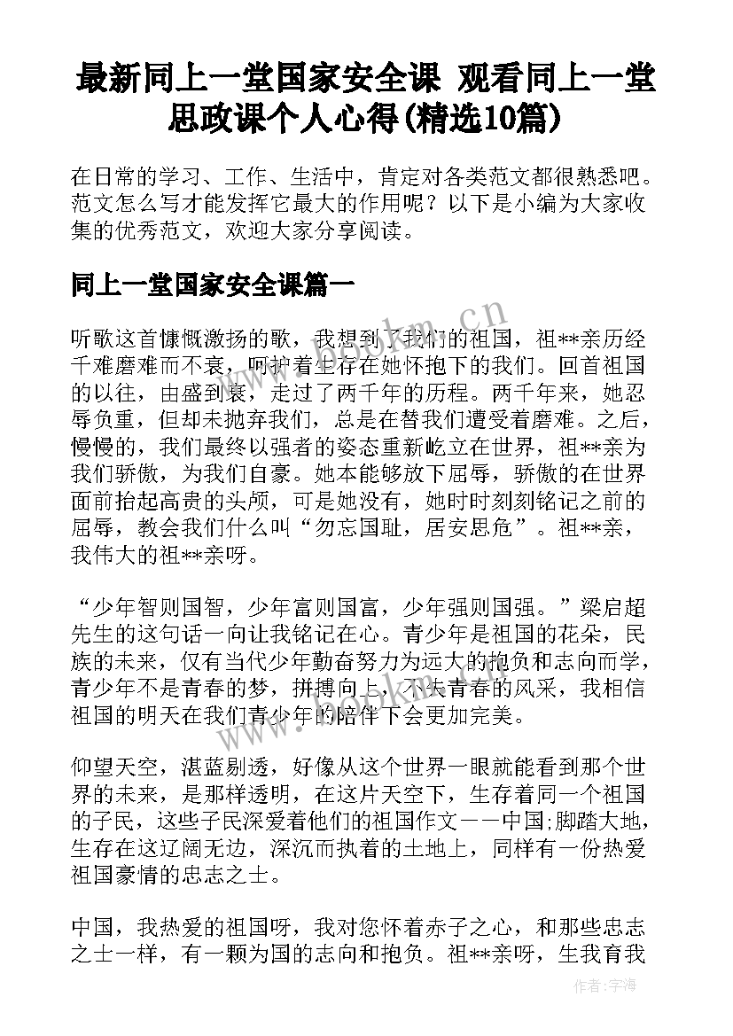 最新同上一堂国家安全课 观看同上一堂思政课个人心得(精选10篇)