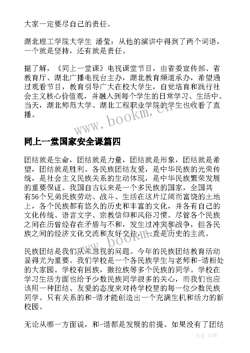 最新同上一堂国家安全课 观看同上一堂思政课个人心得(精选10篇)