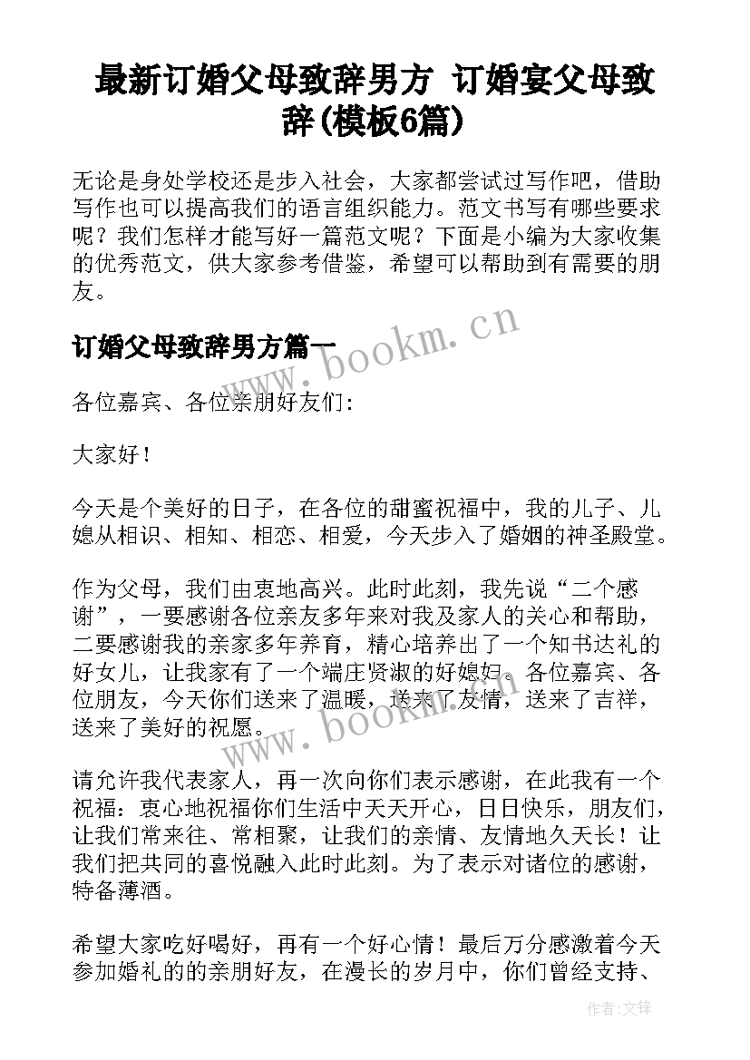 最新订婚父母致辞男方 订婚宴父母致辞(模板6篇)