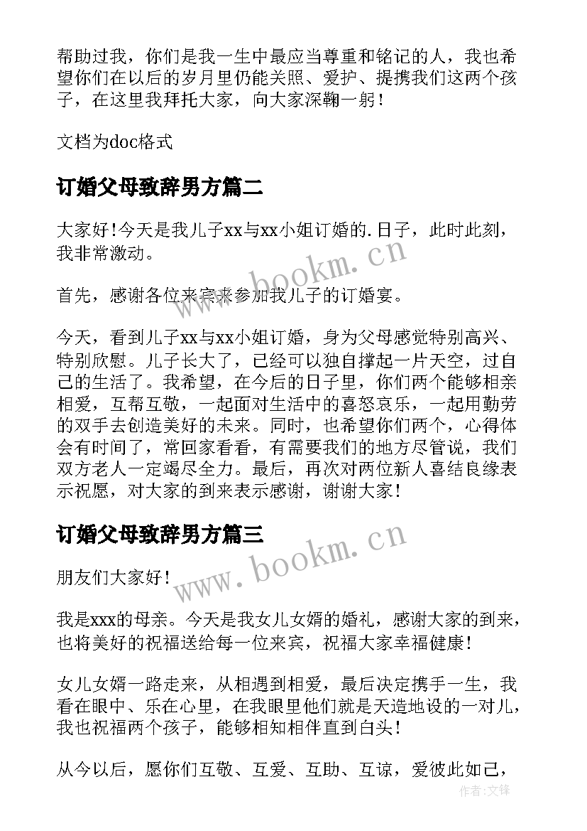 最新订婚父母致辞男方 订婚宴父母致辞(模板6篇)