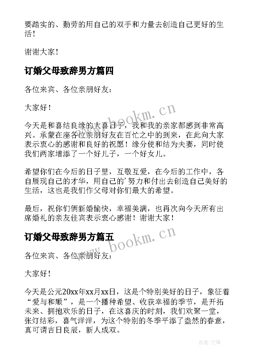 最新订婚父母致辞男方 订婚宴父母致辞(模板6篇)