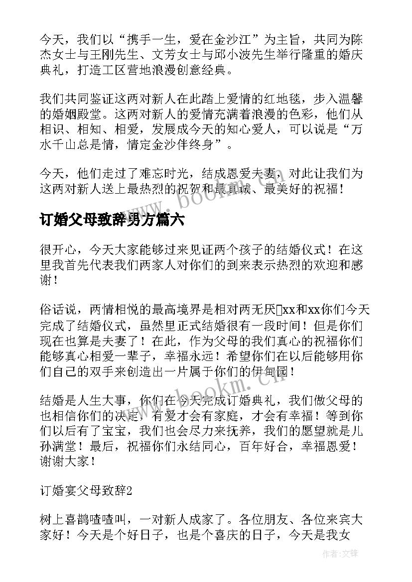 最新订婚父母致辞男方 订婚宴父母致辞(模板6篇)