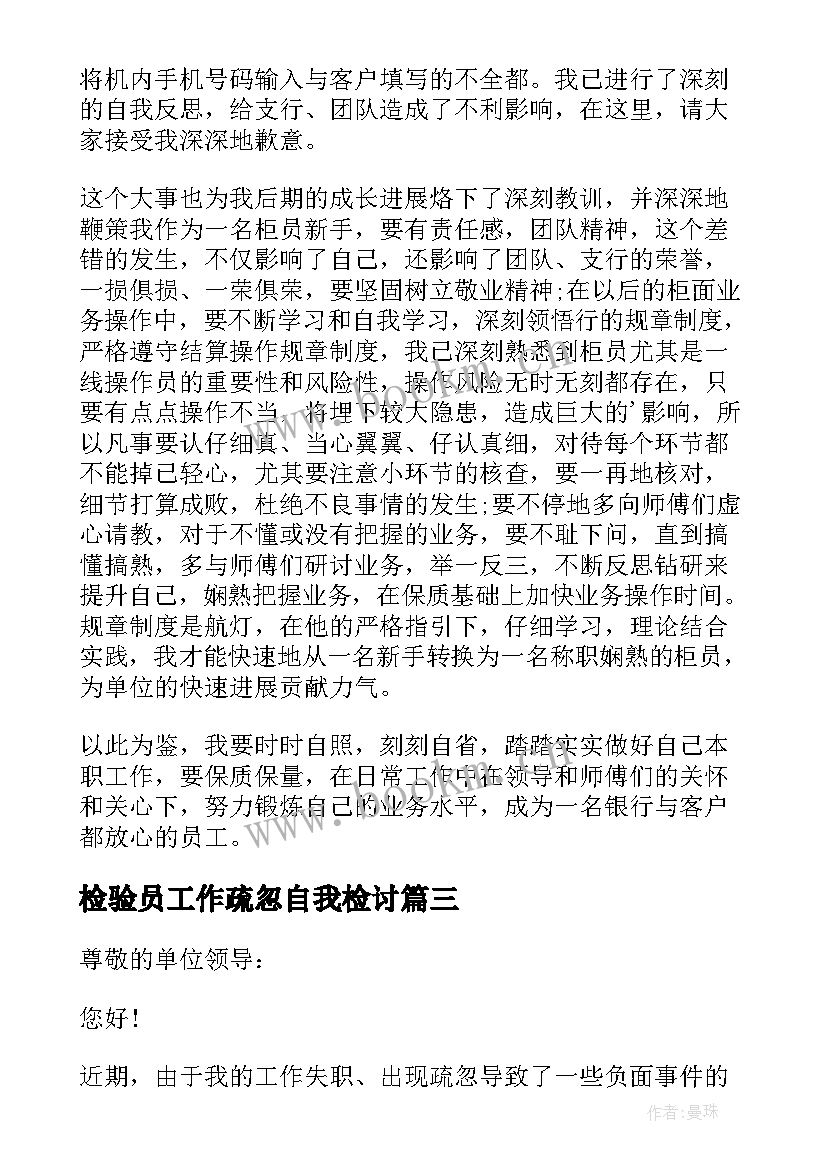 最新检验员工作疏忽自我检讨 工作疏忽自我检讨书(汇总7篇)