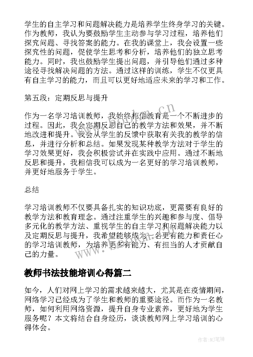 教师书法技能培训心得(优质8篇)