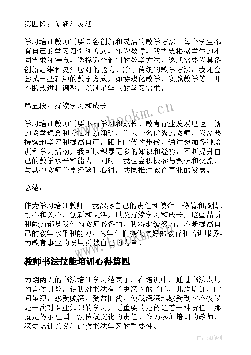 教师书法技能培训心得(优质8篇)