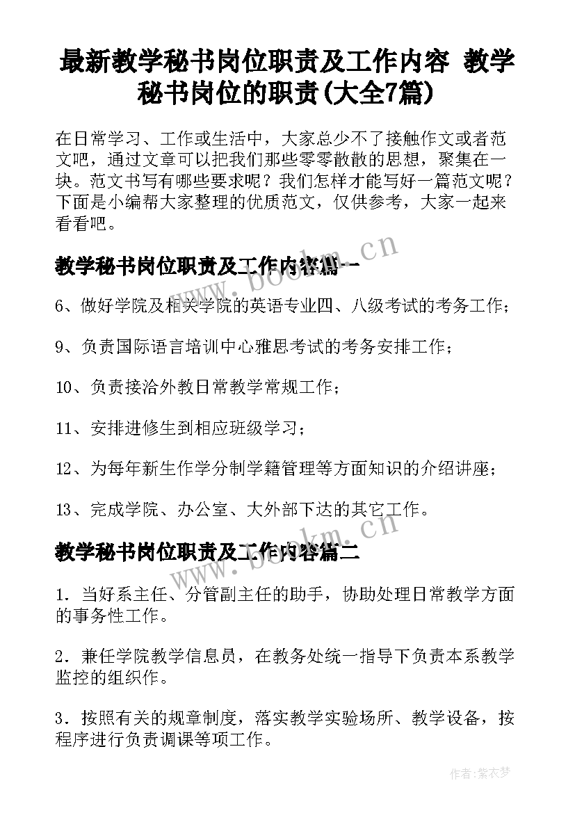 最新教学秘书岗位职责及工作内容 教学秘书岗位的职责(大全7篇)