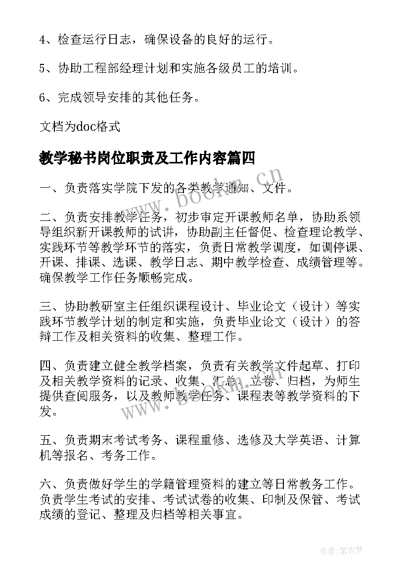 最新教学秘书岗位职责及工作内容 教学秘书岗位的职责(大全7篇)